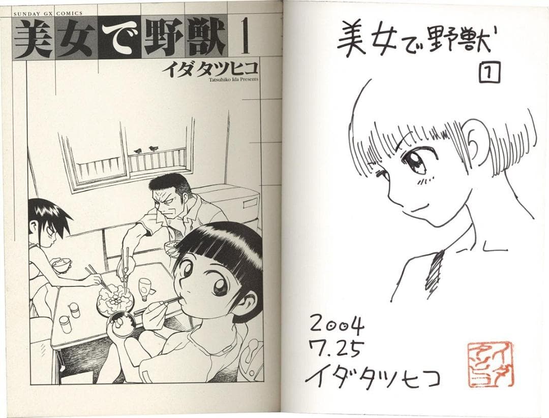 イダタツヒコ 直筆イラストサイン本「美女で野獣」1巻