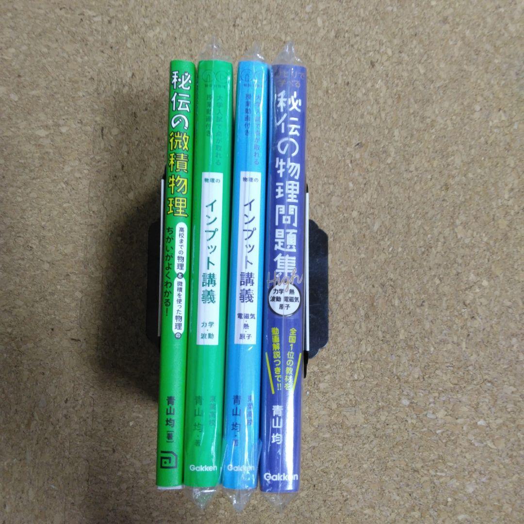 【超美品】物理のインプット講義 4冊セット