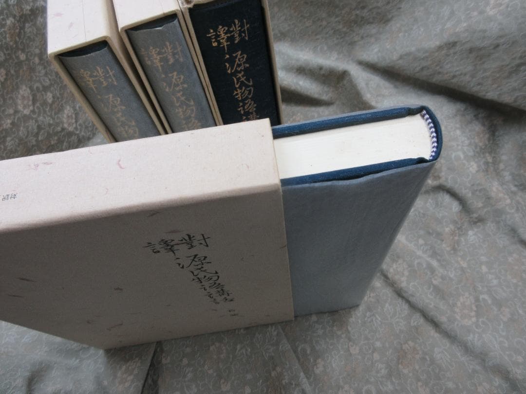 【揃】対訳源氏物語講話／島津久基【6冊】