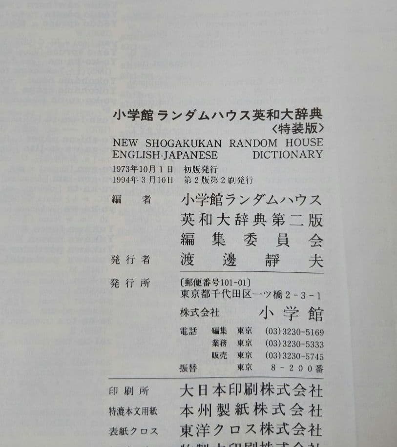 特装版 小学館 ランダムハウス英和大辞典 第2版