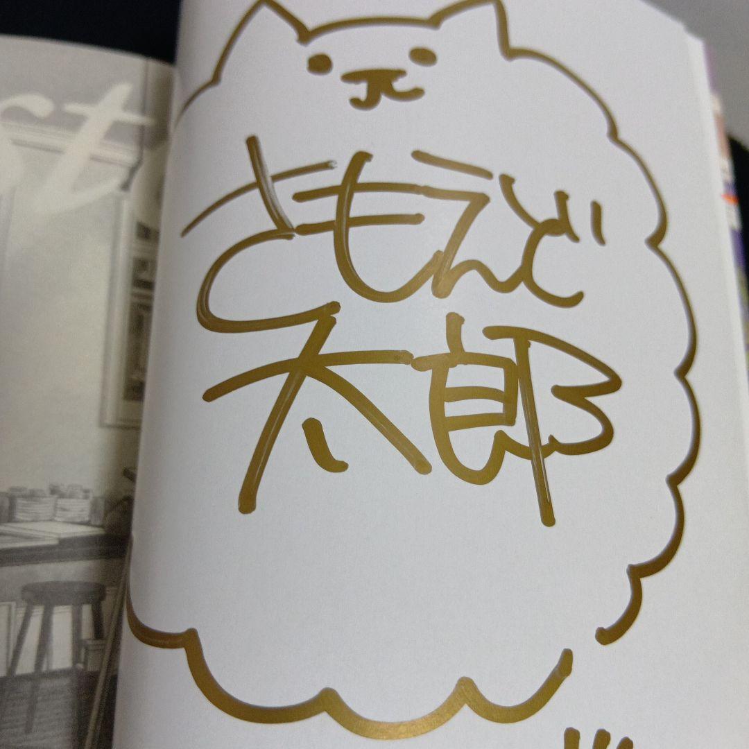 【希少さもえど太郎先生サイン本】アルティスト Artiste