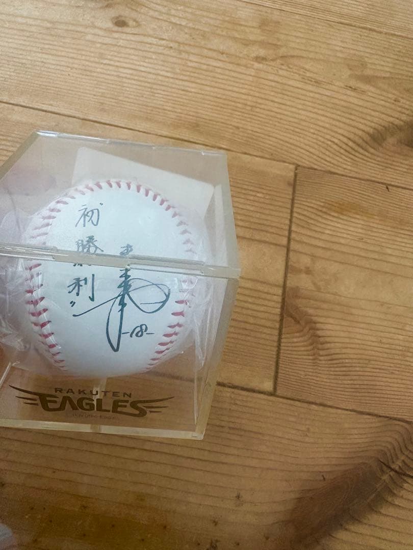 田中将大.永井怜　初勝利記念ボール サイン入り