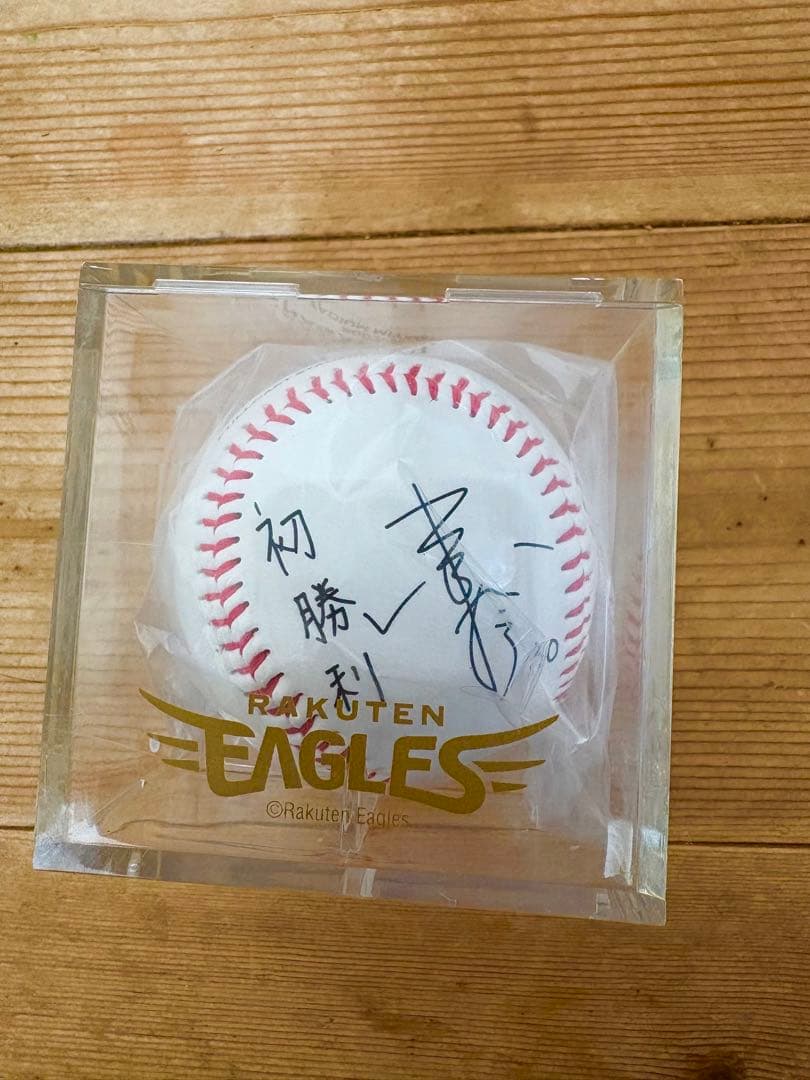 田中将大.永井怜　初勝利記念ボール サイン入り