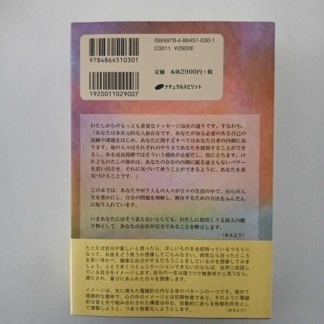 個人的現実の本質 : セス・ブック : 日々の問題を解決し、人生を豊かにするた…