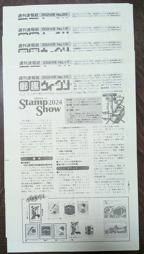 週間速報紙郵趣ウィークリー 2024年No.1～50