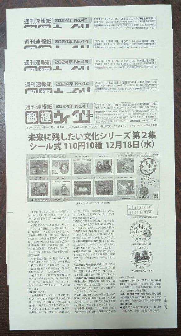 週間速報紙郵趣ウィークリー 2024年No.1～50