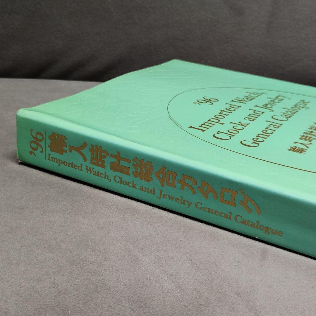 輸入時計総合カタログ 1996年版
