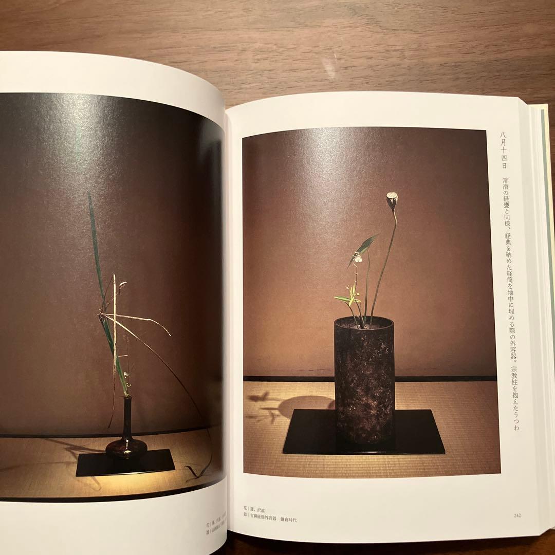 四時之花 なげいれ稽古録 川瀬敏郎 新潮社