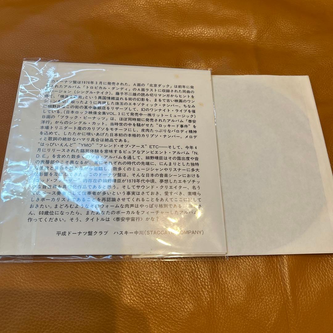 細野晴臣 / 北京ダック 7インチレコード