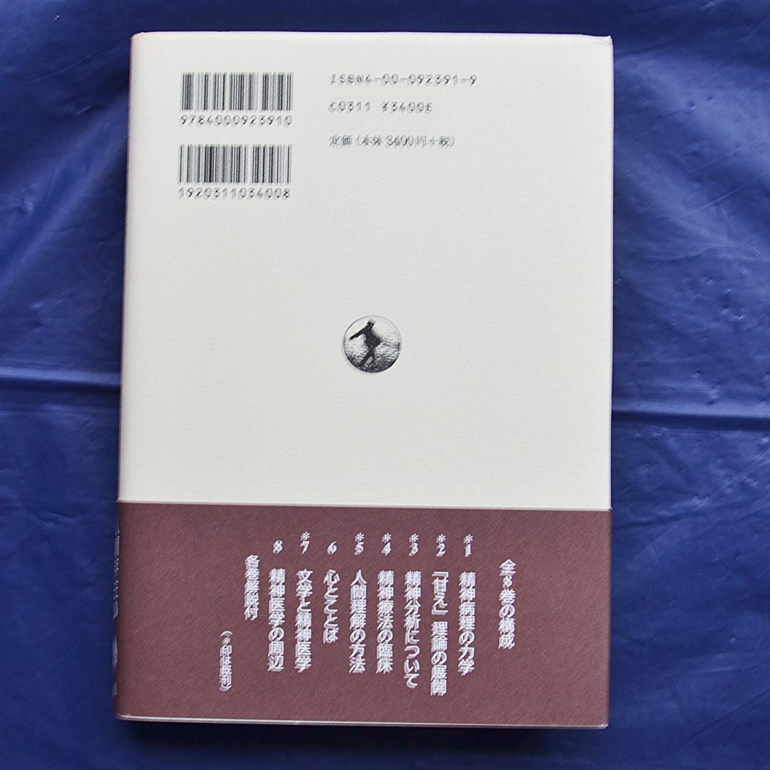 土居健郎選集　全８巻揃　岩波書店　精神医学