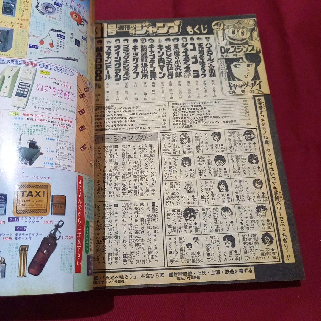 【当時物美品】週刊 少年 ジャンプ 1983年31号 漫画 アニメ