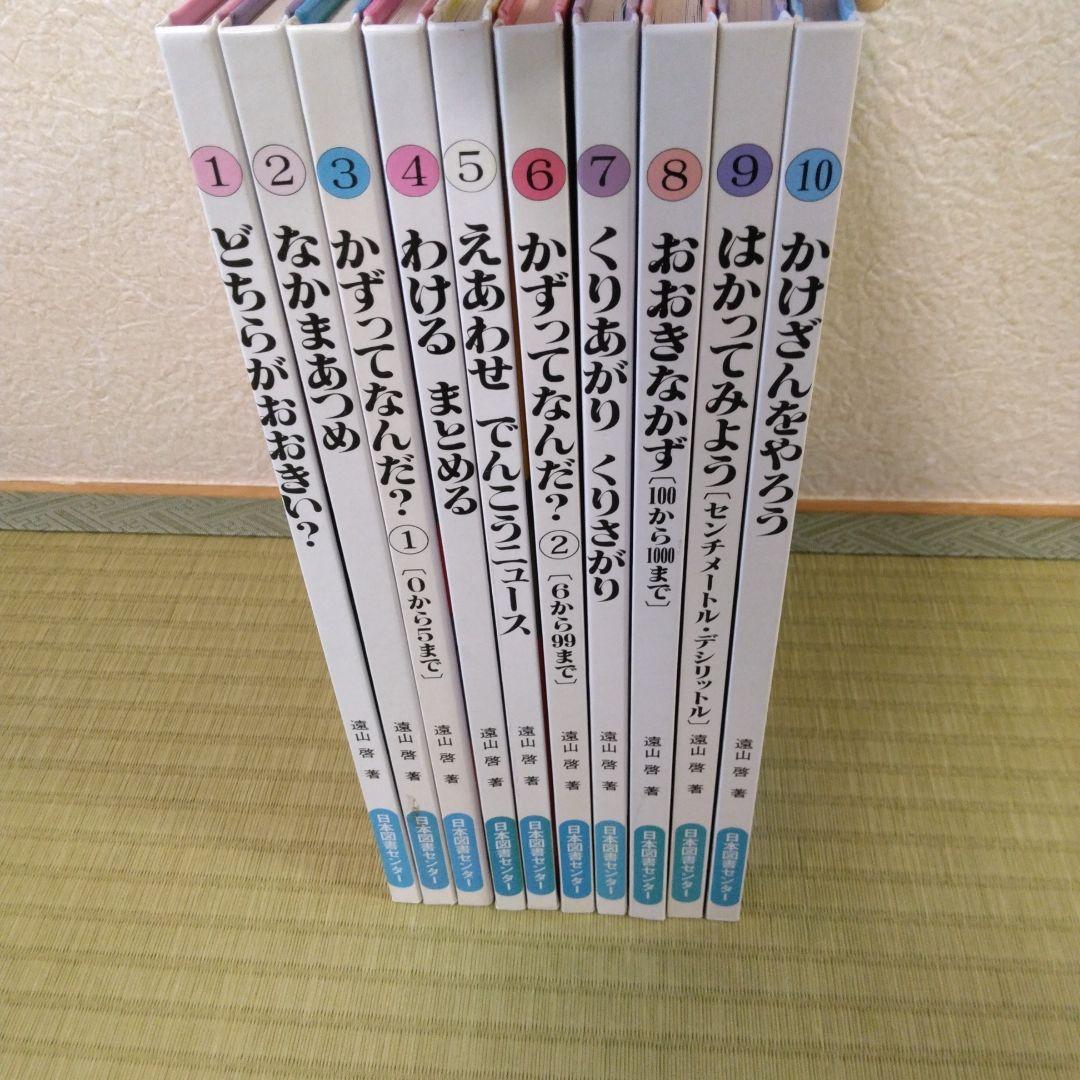 さんすうだいすき 1～10　まとめ売り　遠山啓　計10冊