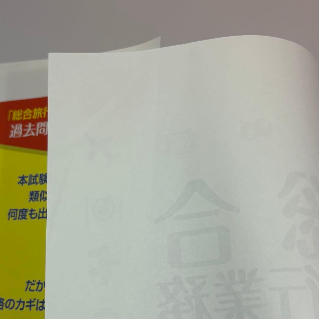 フォーサイト　2025年　総合旅行取扱管理者教材＋おまけつき