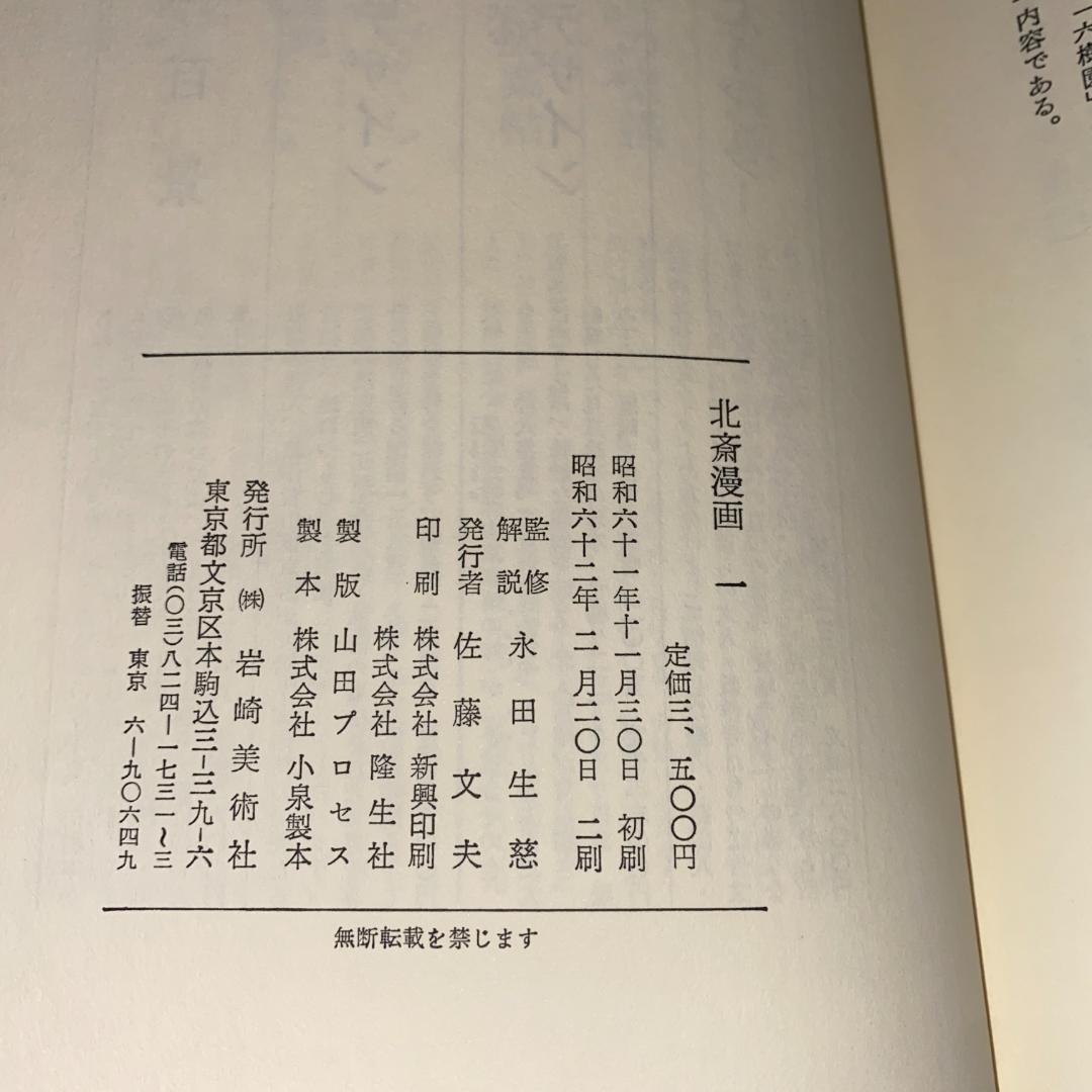 【週末セール】北斎漫画 岩崎美術社刊 ３冊セット