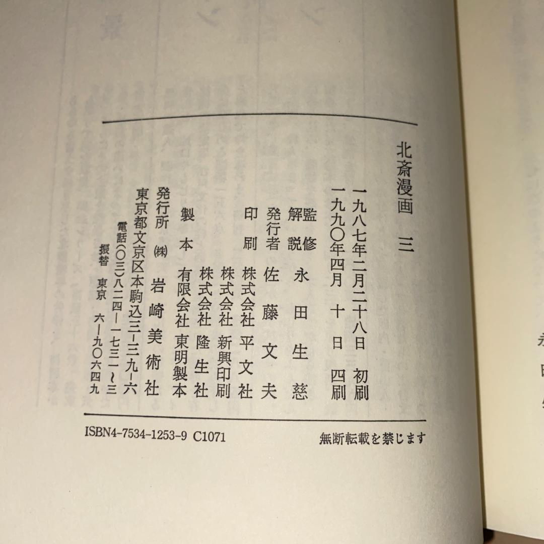 【週末セール】北斎漫画 岩崎美術社刊 ３冊セット