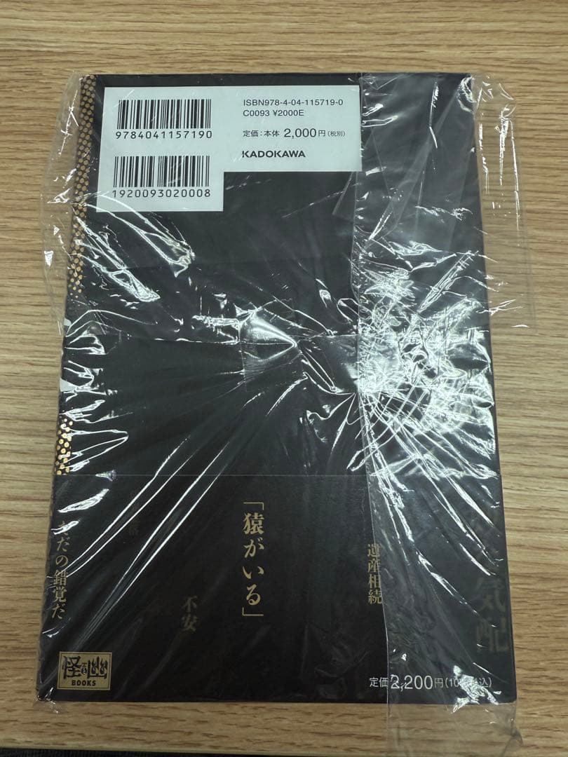 【新品未開封】　猿 直筆サイン本 京極夏彦