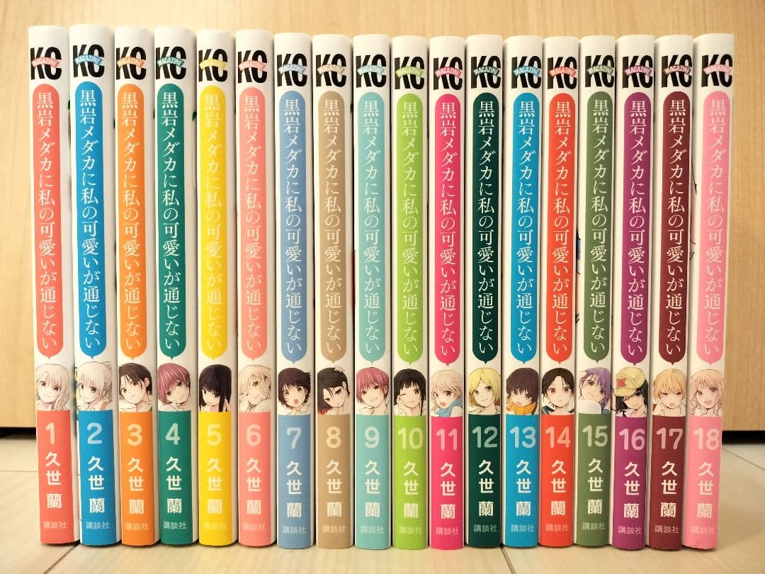 黒岩メダカに私の可愛いが通じない 1〜18巻 全巻セット