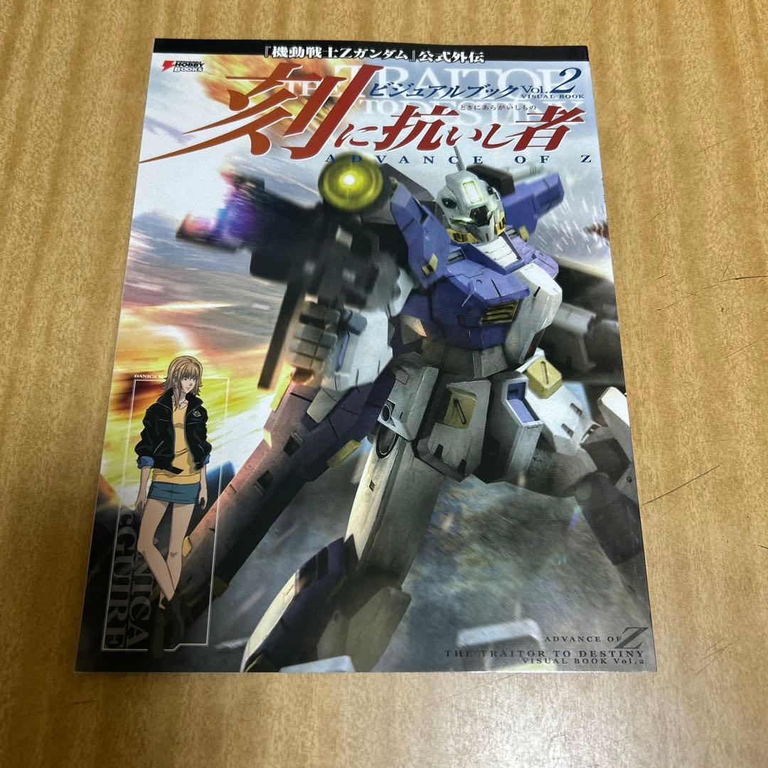 刻(とき)に抗いし者ADVANCE OF Zビジュアルブック : 2冊セット
