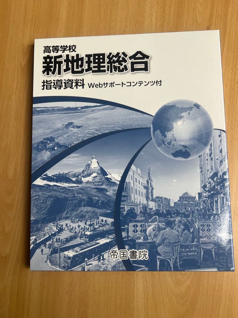 新地理総合 指導資料 Webサポートコンテンツ付