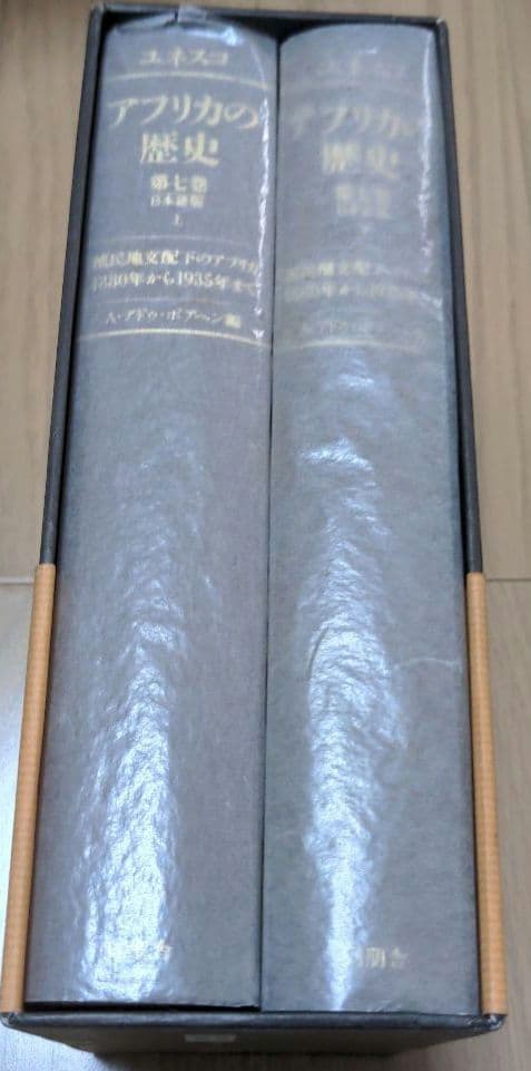 ユネスコ アフリカの歴史 第7巻