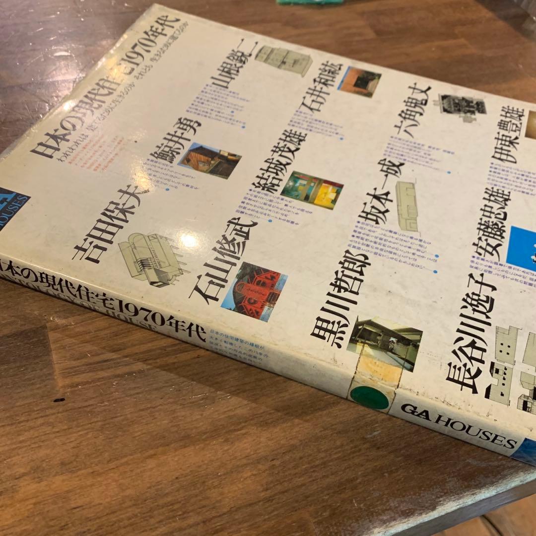 希少！日本の現代住宅1970年代　GA HOUSE 世界の住宅4