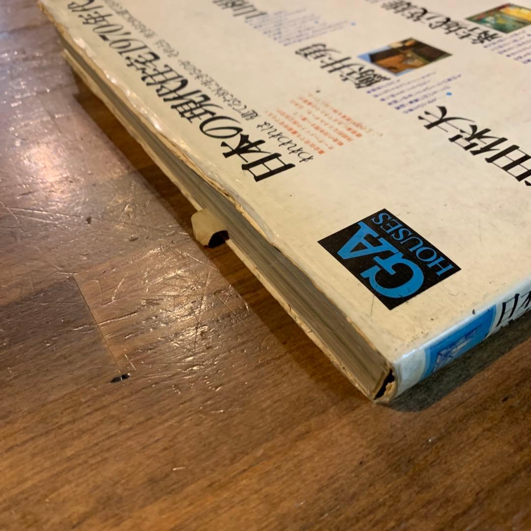 希少！日本の現代住宅1970年代　GA HOUSE 世界の住宅4