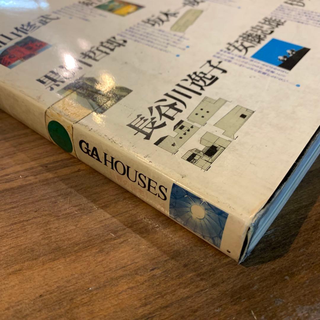 希少！日本の現代住宅1970年代　GA HOUSE 世界の住宅4