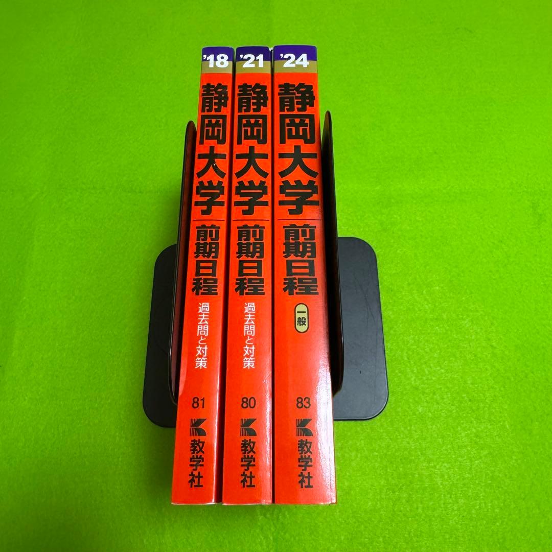 静岡大学　前期日程　2015年～2023年 赤本　9年分