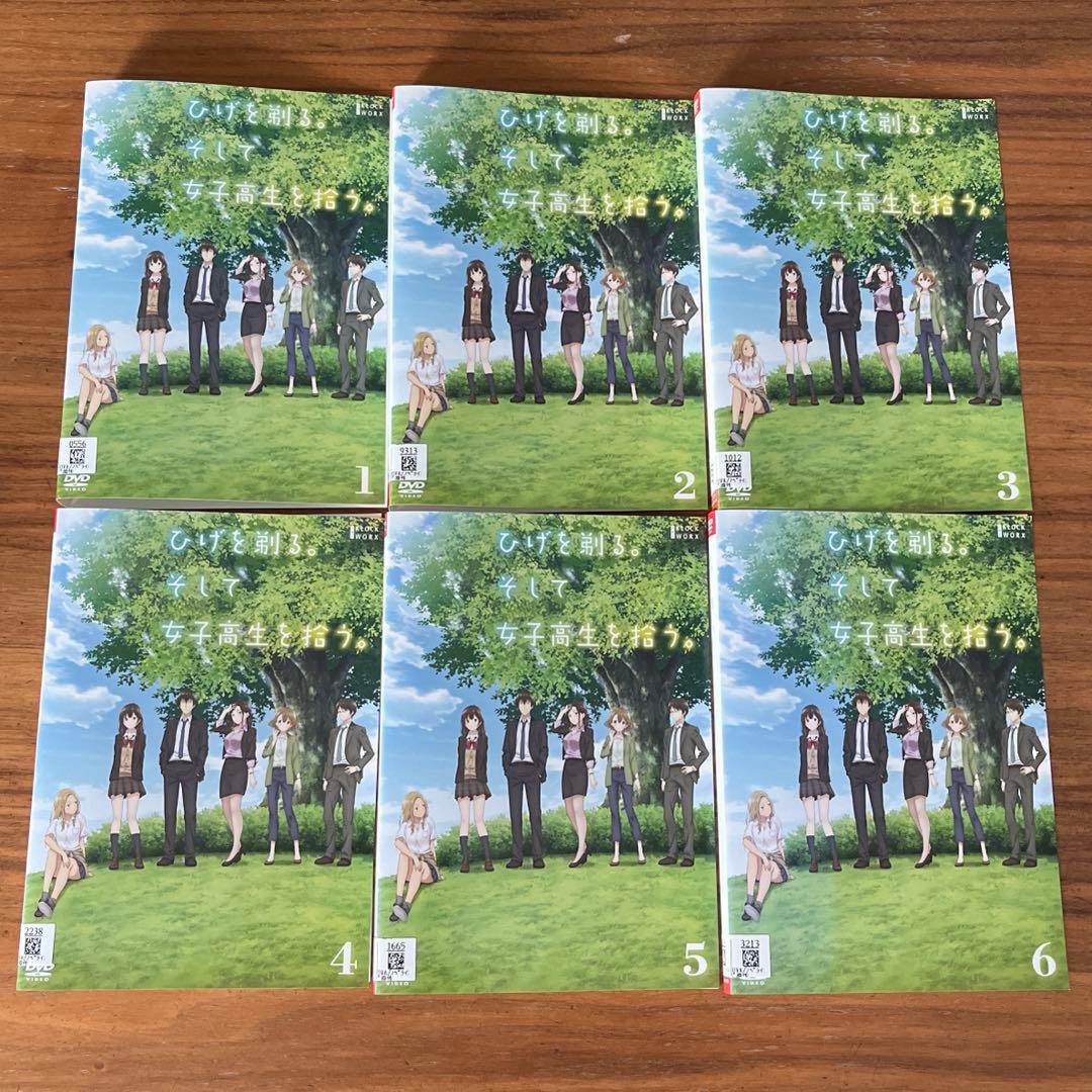 ひげを剃る。そして女子高生を拾う。 DVD 全6巻　全巻セット　アニメ