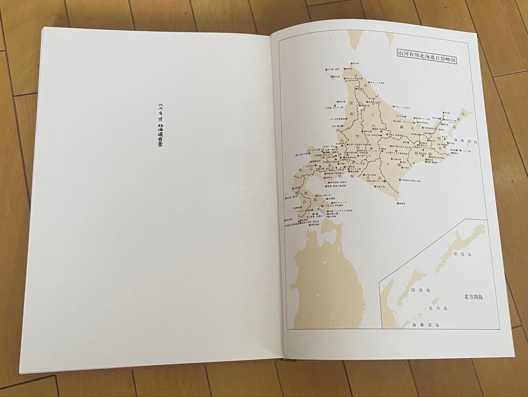 【絶版　大型写真集】山河有情　北海道百景 昭和58（1983）年刊 講談社