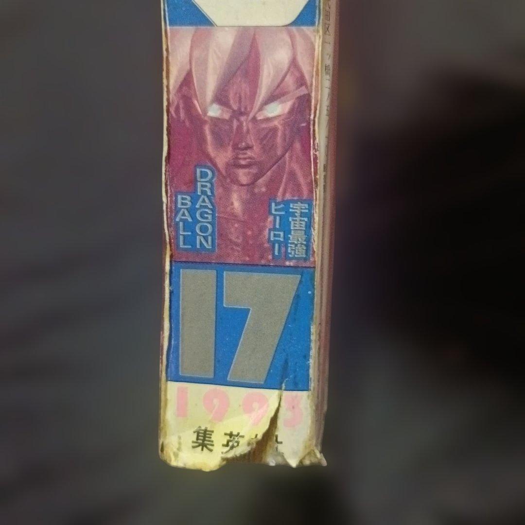 少年ジャンプドラゴンボール孫悟空ゴールデン スーパーサイヤ人第17号 1993年
