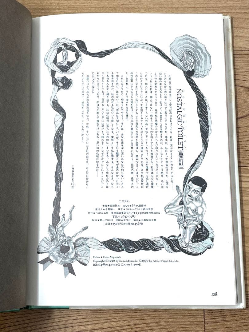 エステル あふれてくねるもの 宮西計三作品集