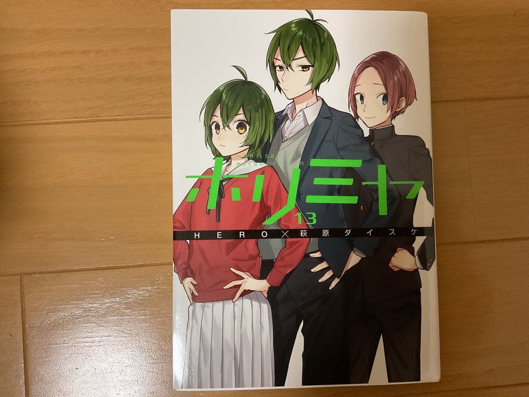 美品ホリミヤ 全17巻セット ＋10.5巻付き！！　一巻あたり401円