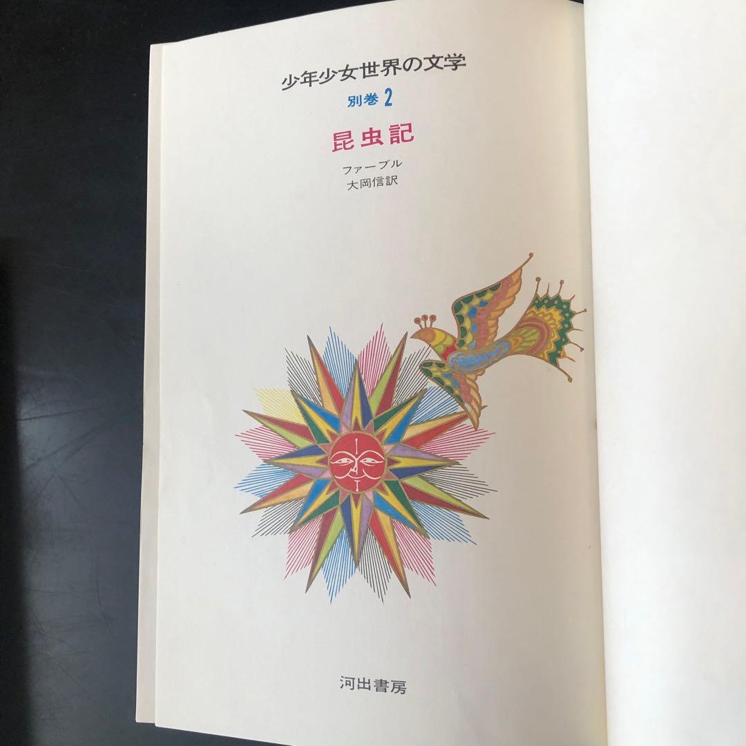 古書　昆虫記　カラー版　少年少女世界の文学　レトロ　河出書房　昭和