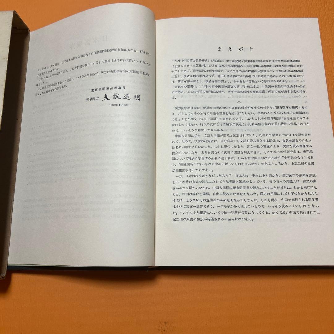 中国漢方医語辞典