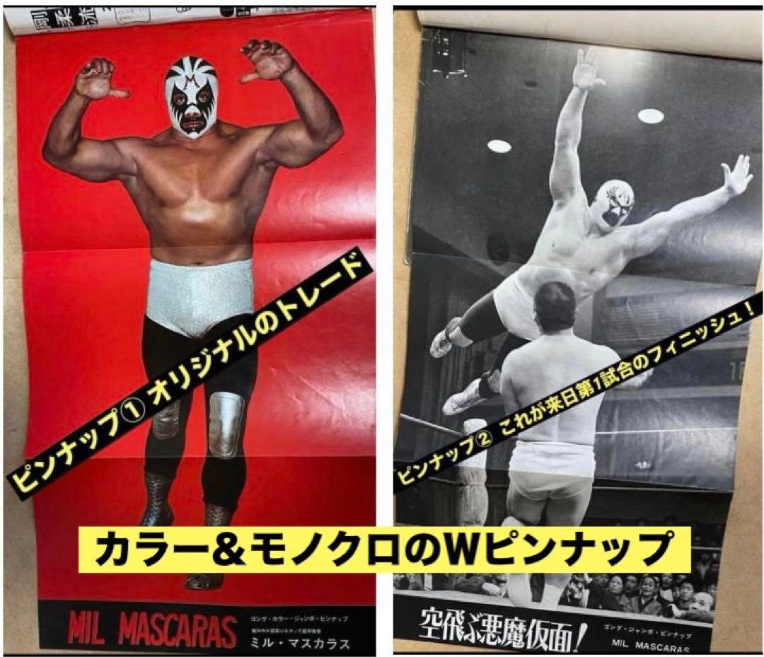 別冊ゴング1971(昭和46年) 3月号、4月号　「衝撃のマスカラス初来日！」