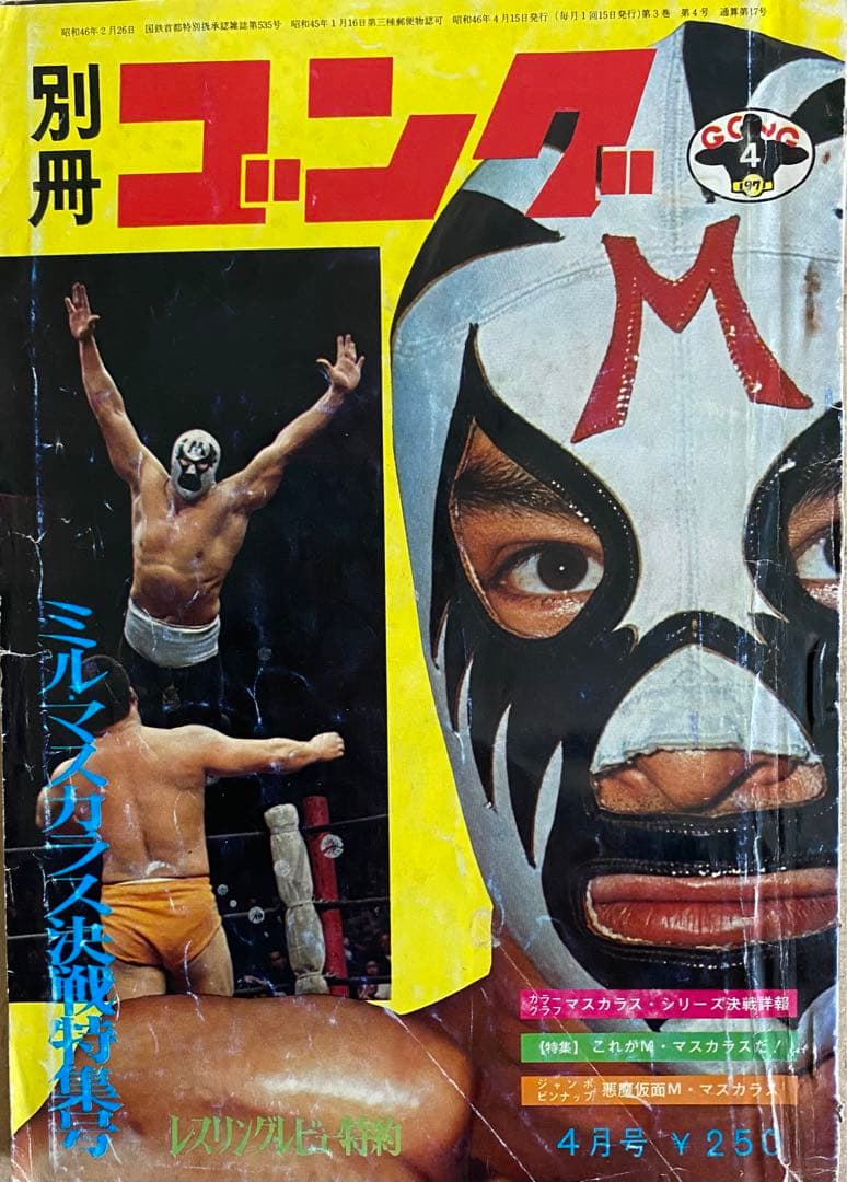 別冊ゴング1971(昭和46年) 3月号、4月号　「衝撃のマスカラス初来日！」