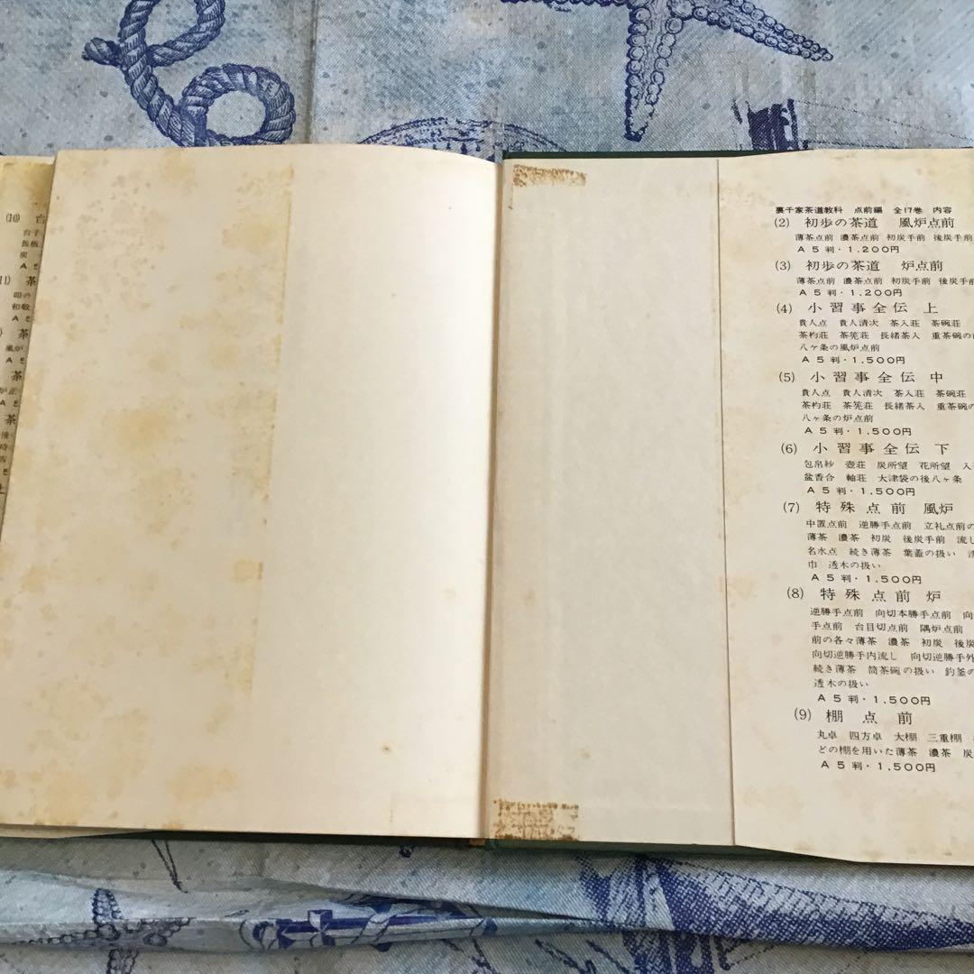 裏千家茶道教科　全17巻　千宗室