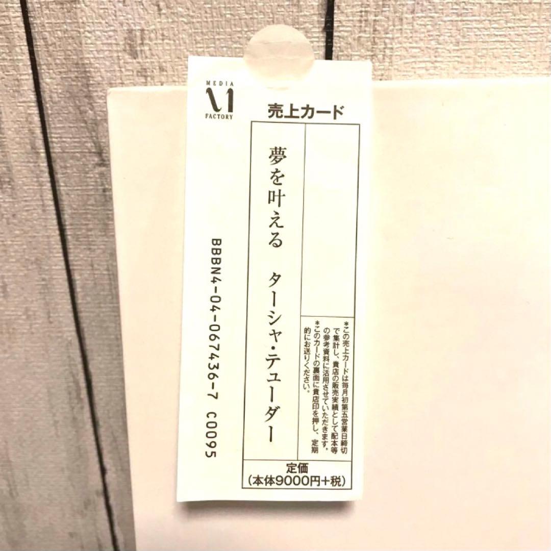 限定本　夢を叶える　ターシャ・テューダー　おまけ付き