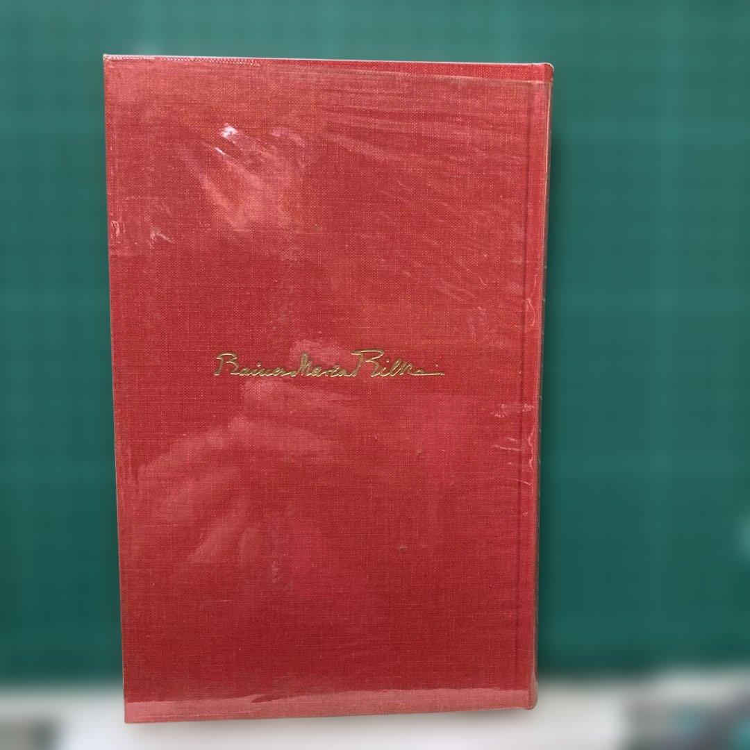 『リルケ詩集』 富士川英郎訳 世界詩人全集 13