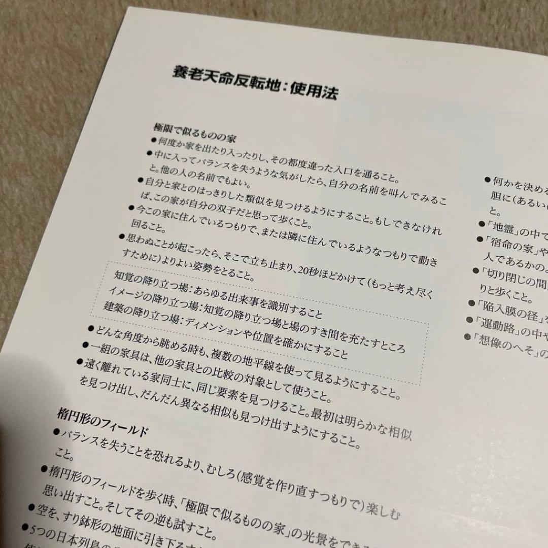 岐阜県美術館『荒川修作　マドリン・ギンズ展　死なないために　養老天命反転地』図録