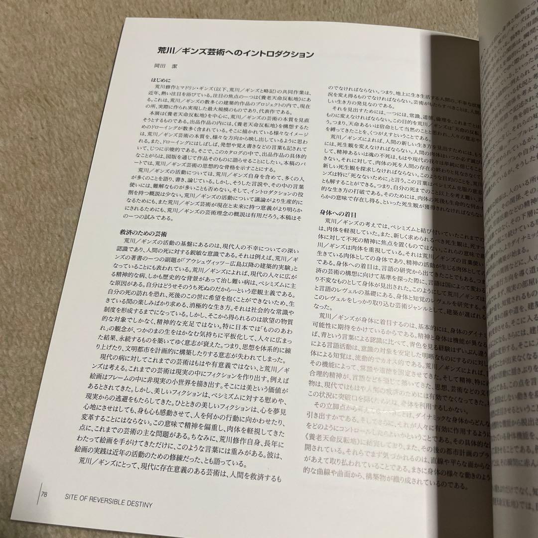 岐阜県美術館『荒川修作　マドリン・ギンズ展　死なないために　養老天命反転地』図録