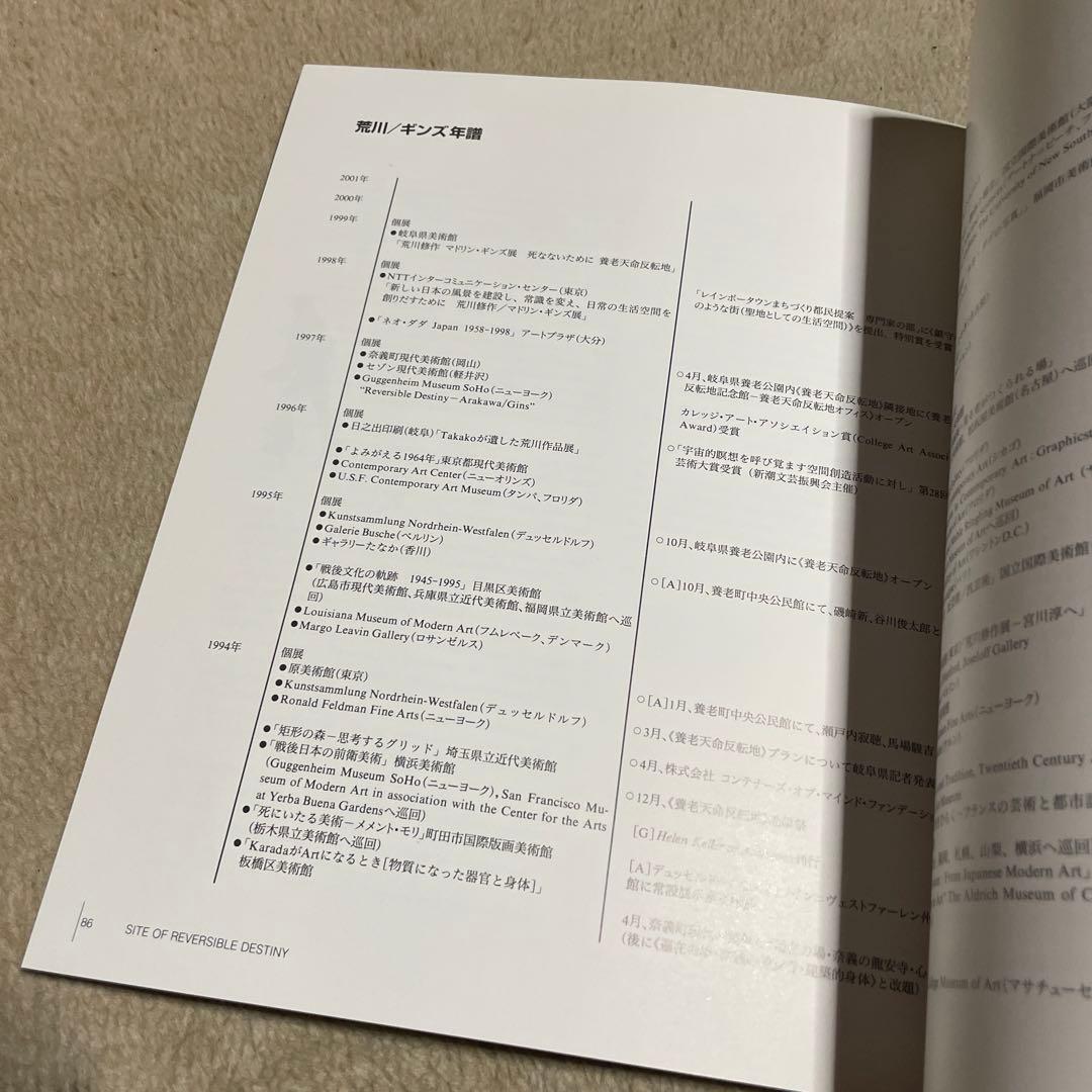 岐阜県美術館『荒川修作　マドリン・ギンズ展　死なないために　養老天命反転地』図録