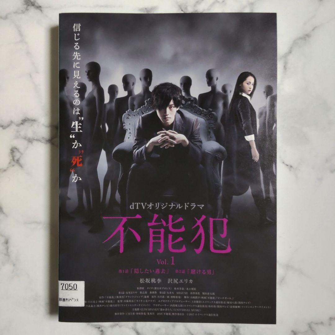 松坂桃李『不能犯 VoI.1』『不能犯 VoI.2』『不能犯』レンタル落ちDVD