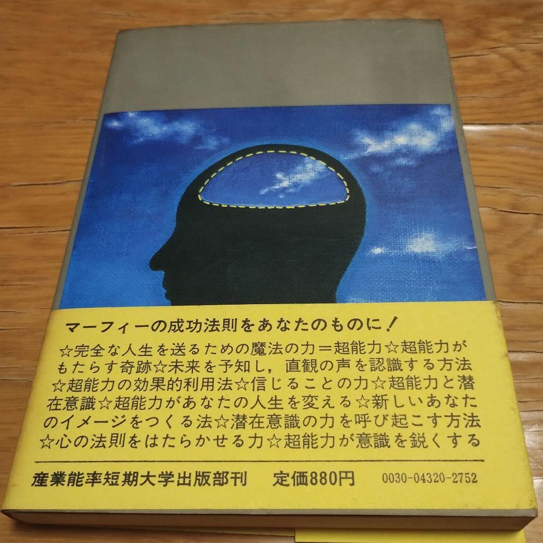 あなたにも超能力がある　マーフィーの成功法則 昭和４９年　初版本
