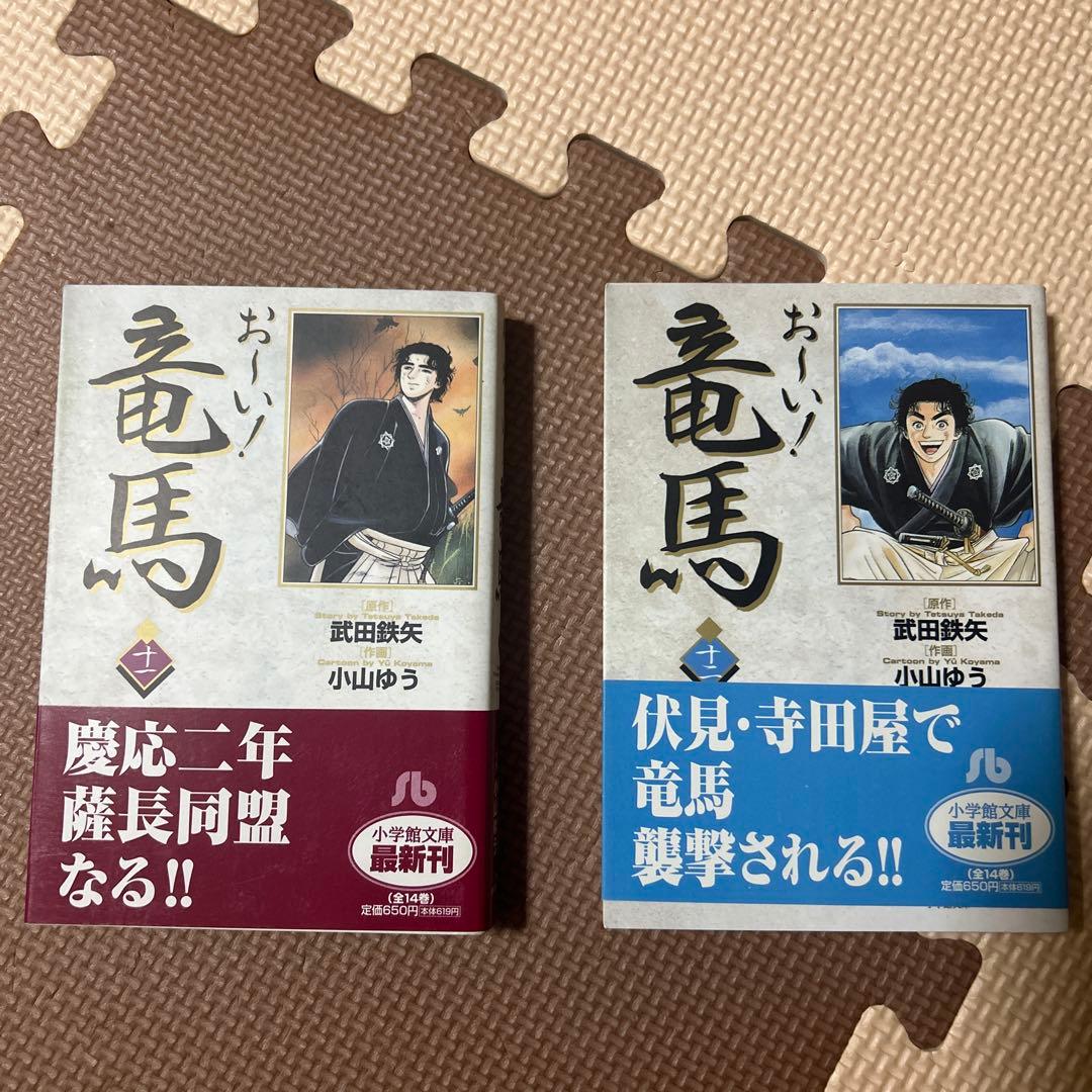 お～い! 竜馬 全14巻（全て初版）