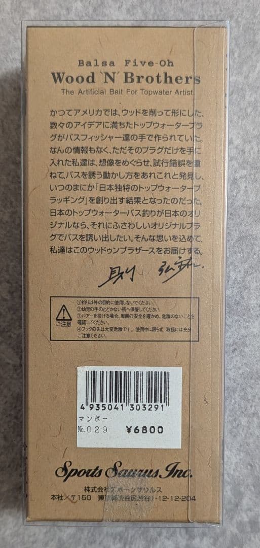 ザウルス バルサ50 ウッドゥンブラザーズ マンボー