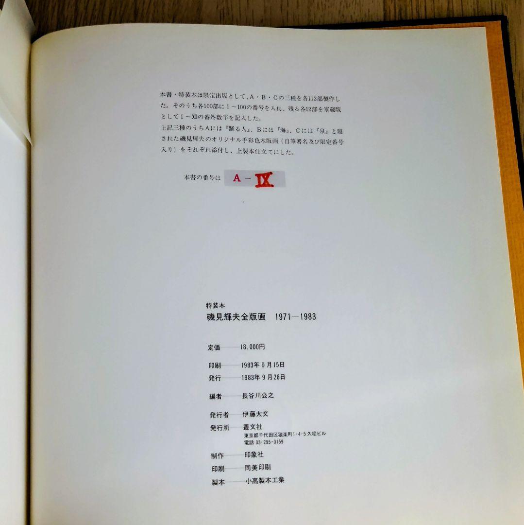 限定・手彩色木版画付　磯見輝夫 全版画集 1971-1983 特装本