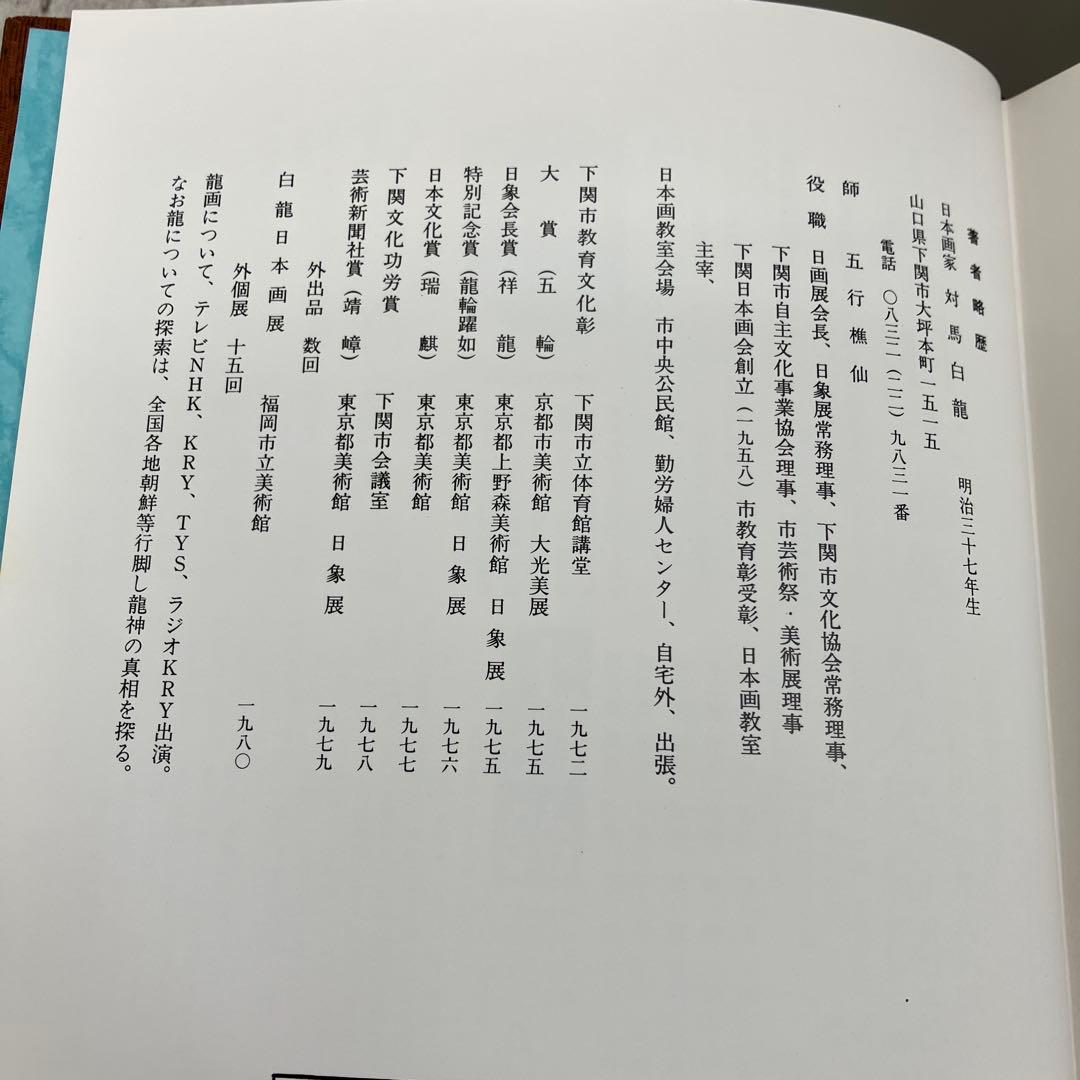 龍神百態 對馬白龍 昭和55年　村田書店