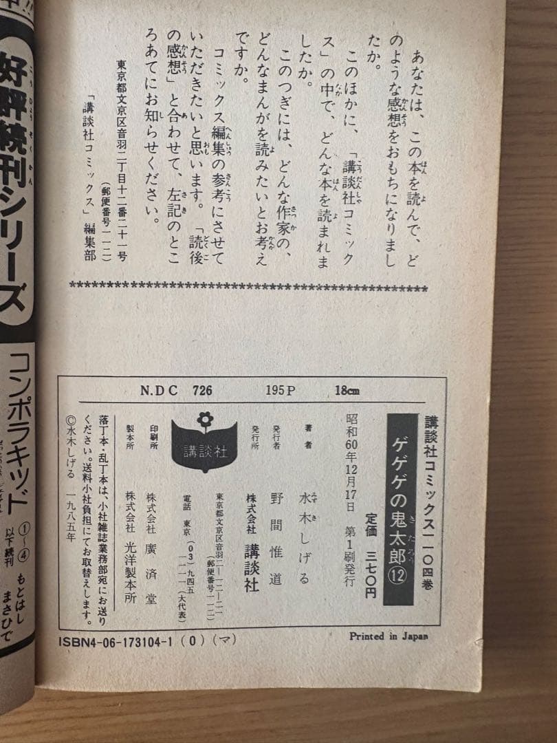 初版多数 ゲゲゲの鬼太郎 2〜17巻(7巻のみ欠品)※1巻別編　水木しげる 希少